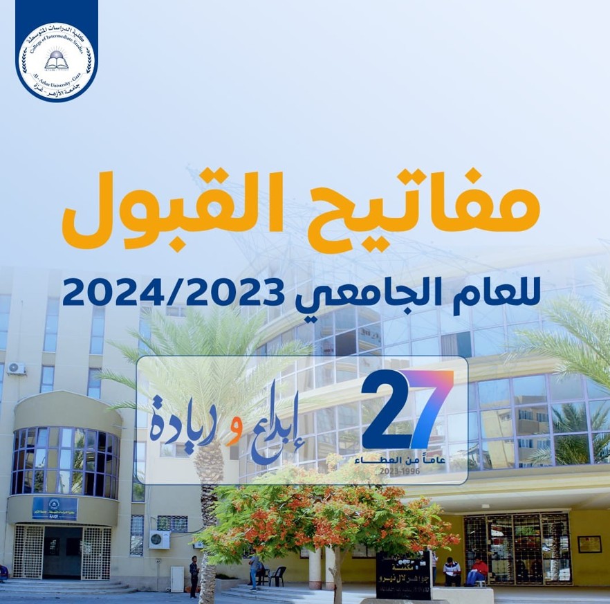 مفاتيح القبول لتخصصات كلية الدراسات المتوسطة- الأزهر  للعام الجامعي 2023-2024 م 